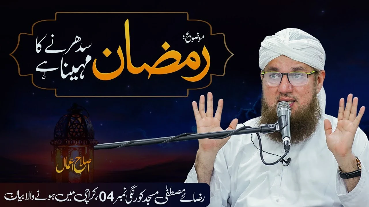 Ramzan Sudharne Ka Mahina Hai | Islah e Aamaal | Abdul Habib Attari
